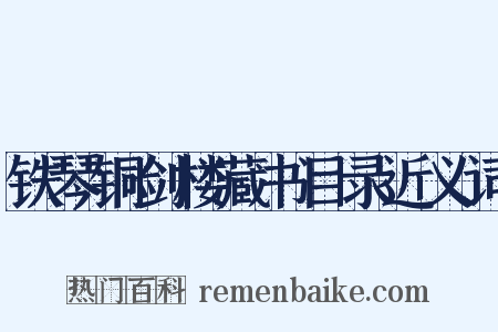 铁琴铜剑楼藏书目录近义词是什么意思的图片